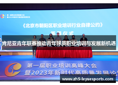 肯尼亚青年联赛推动青年球员职业培训与发展新机遇