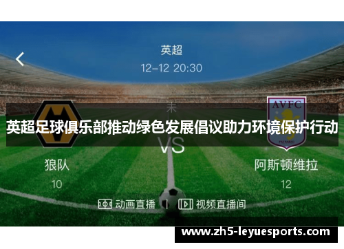 英超足球俱乐部推动绿色发展倡议助力环境保护行动