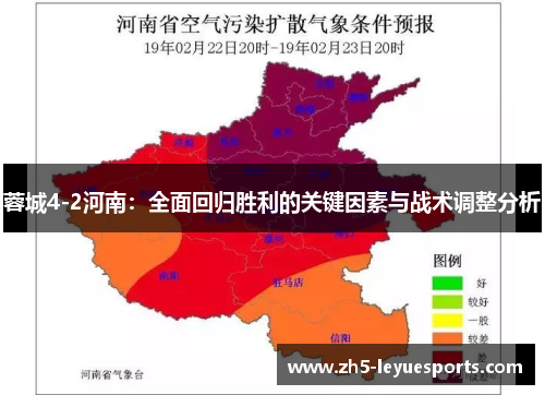 蓉城4-2河南:全面回归胜利的关键因素与战术调整分析 蓉城4-2河南:全面回归胜利的关键因素与战术调整分析