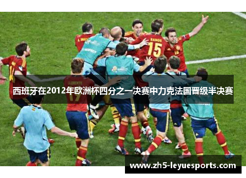 西班牙在2012年欧洲杯四分之一决赛中力克法国晋级半决赛 西班牙在2012年欧洲杯四分之一决赛中力克法国晋级半决赛
