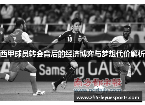 西甲球员转会背后的经济博弈与梦想代价解析 西甲球员转会背后的经济博弈与梦想代价解析