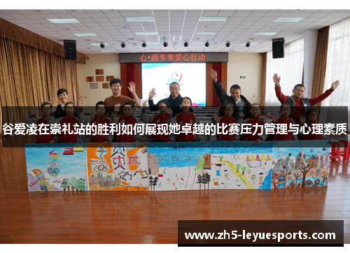 谷爱凌在崇礼站的胜利如何展现她卓越的比赛压力管理与心理素质 谷爱凌在崇礼站的胜利如何展现她卓越的比赛压力管理与心理素质