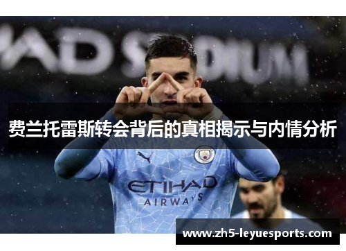 费兰托雷斯转会背后的真相揭示与内情分析 费兰托雷斯转会背后的真相揭示与内情分析