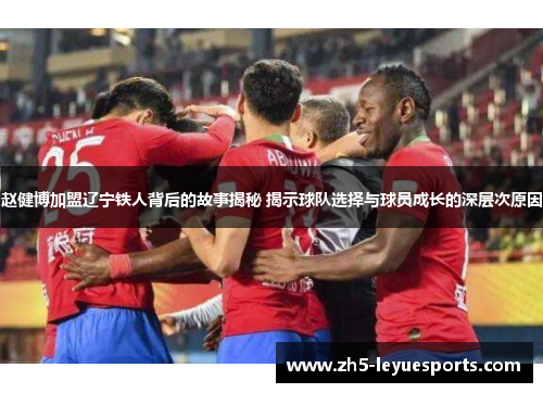 赵健博加盟辽宁铁人背后的故事揭秘 揭示球队选择与球员成长的深层次原因 赵健博加盟辽宁铁人背后的故事揭秘 揭示球队选择与球员成长的深层次原因