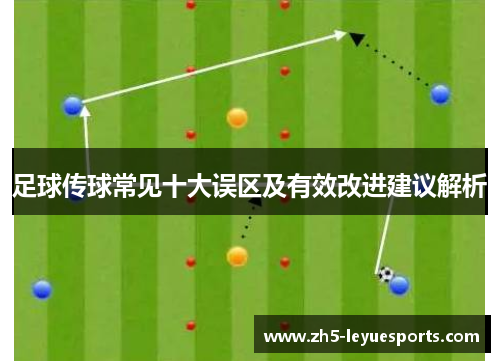 足球传球常见十大误区及有效改进建议解析