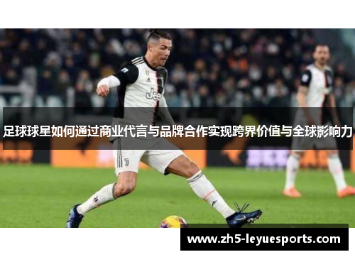 足球球星如何通过商业代言与品牌合作实现跨界价值与全球影响力
