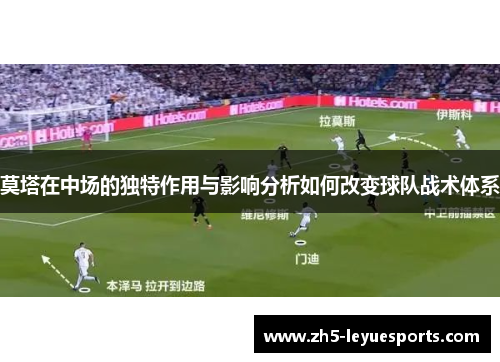 莫塔在中场的独特作用与影响分析如何改变球队战术体系 莫塔在中场的独特作用与影响分析如何改变球队战术体系