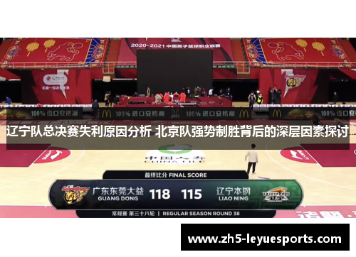 辽宁队总决赛失利原因分析 北京队强势制胜背后的深层因素探讨