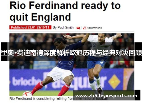 里奥·费迪南德深度解析欧冠历程与经典对决回顾 里奥·费迪南德深度解析欧冠历程与经典对决回顾