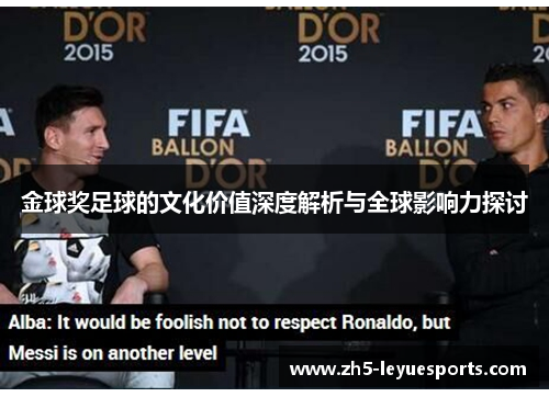 金球奖足球的文化价值深度解析与全球影响力探讨 金球奖足球的文化价值深度解析与全球影响力探讨