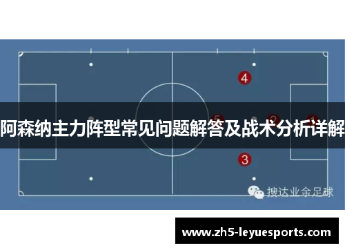 阿森纳主力阵型常见问题解答及战术分析详解