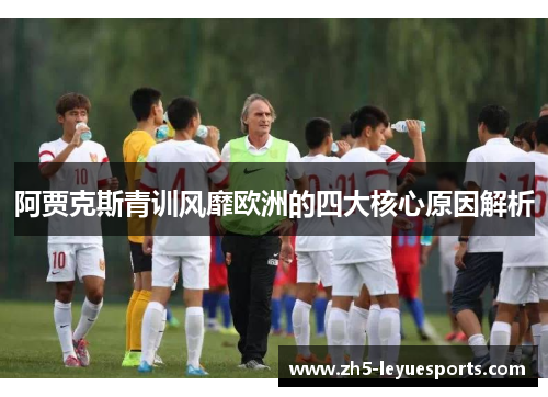 阿贾克斯青训风靡欧洲的四大核心原因解析