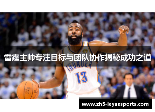 雷霆主帅专注目标与团队协作揭秘成功之道