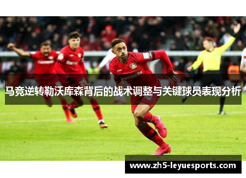 马竞逆转勒沃库森背后的战术调整与关键球员表现分析
