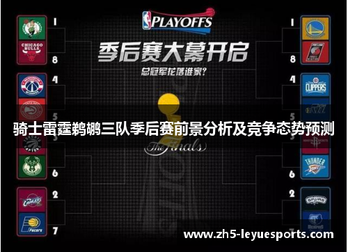 骑士雷霆鹈鹕三队季后赛前景分析及竞争态势预测