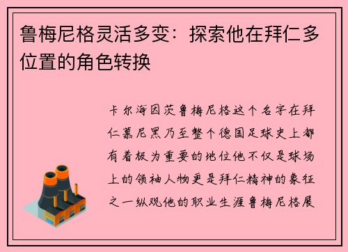 鲁梅尼格灵活多变：探索他在拜仁多位置的角色转换