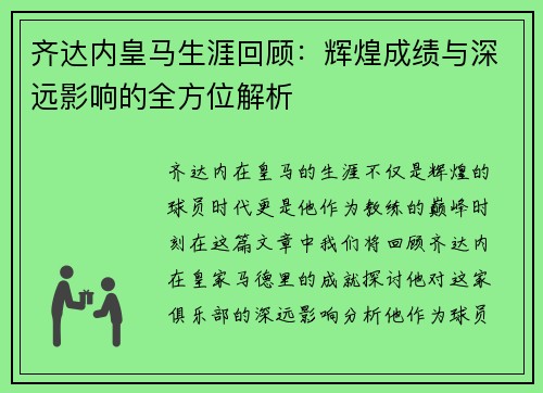 齐达内皇马生涯回顾：辉煌成绩与深远影响的全方位解析