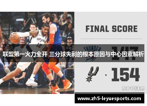 联盟第一火力全开 三分球失利的根本原因与中心因素解析