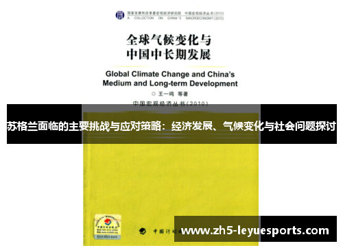 苏格兰面临的主要挑战与应对策略：经济发展、气候变化与社会问题探讨