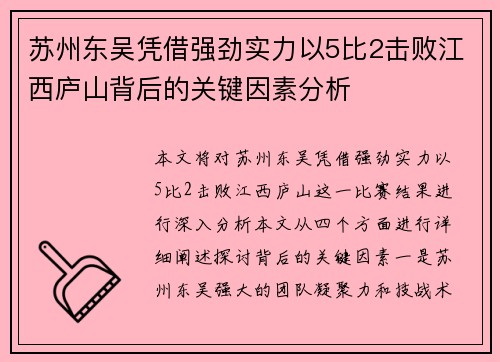 苏州东吴凭借强劲实力以5比2击败江西庐山背后的关键因素分析