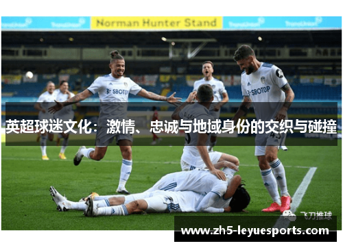 英超球迷文化：激情、忠诚与地域身份的交织与碰撞