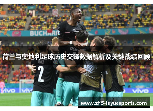 荷兰与奥地利足球历史交锋数据解析及关键战绩回顾