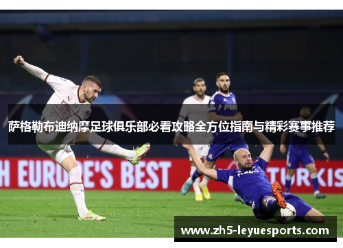 萨格勒布迪纳摩足球俱乐部必看攻略全方位指南与精彩赛事推荐 萨格勒布迪纳摩足球俱乐部必看攻略全方位指南与精彩赛事推荐
