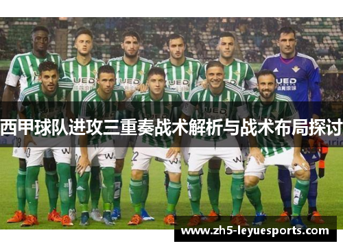西甲球队进攻三重奏战术解析与战术布局探讨