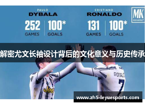 解密尤文长袖设计背后的文化意义与历史传承