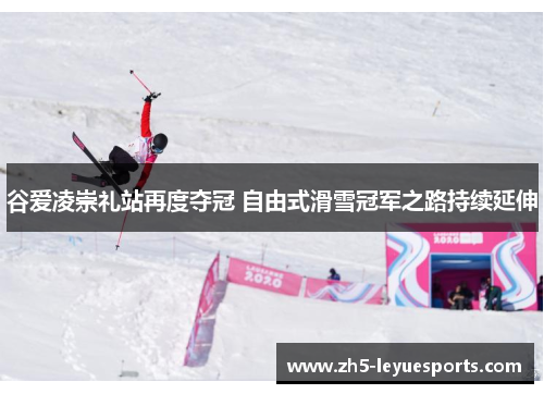 谷爱凌崇礼站再度夺冠 自由式滑雪冠军之路持续延伸 谷爱凌崇礼站再度夺冠 自由式滑雪冠军之路持续延伸