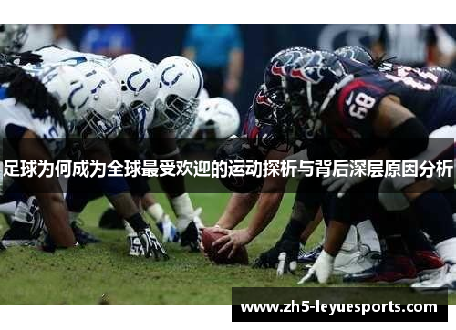 足球为何成为全球最受欢迎的运动探析与背后深层原因分析