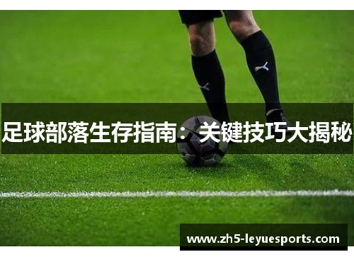 足球部落生存指南：关键技巧大揭秘