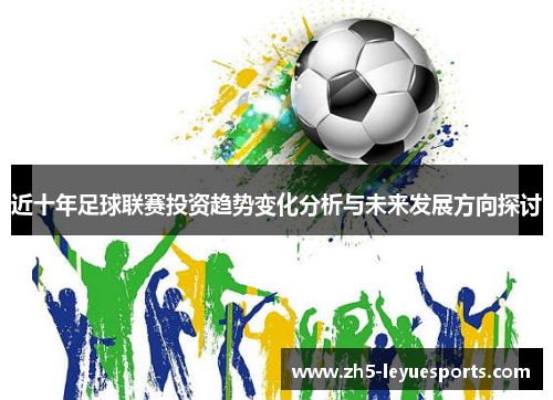 近十年足球联赛投资趋势变化分析与未来发展方向探讨