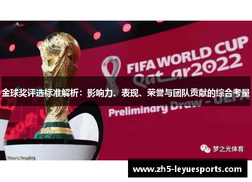 金球奖评选标准解析：影响力、表现、荣誉与团队贡献的综合考量