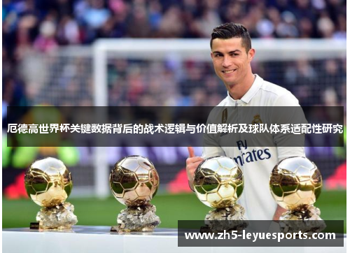 厄德高世界杯关键数据背后的战术逻辑与价值解析及球队体系适配性研究 厄德高世界杯关键数据背后的战术逻辑与价值解析及球队体系适配性研究