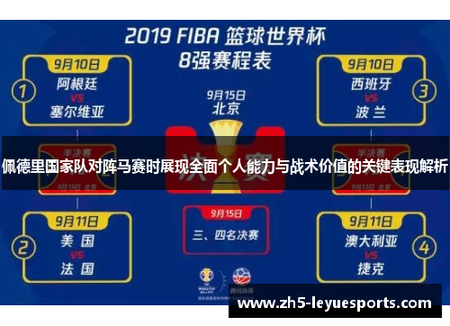 佩德里国家队对阵马赛时展现全面个人能力与战术价值的关键表现解析