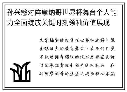 孙兴慜对阵摩纳哥世界杯舞台个人能力全面绽放关键时刻领袖价值展现