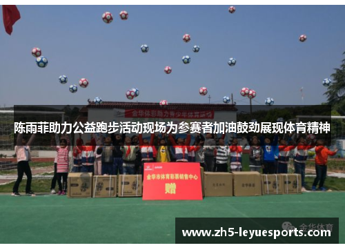 陈雨菲助力公益跑步活动现场为参赛者加油鼓劲展现体育精神 陈雨菲助力公益跑步活动现场为参赛者加油鼓劲展现体育精神