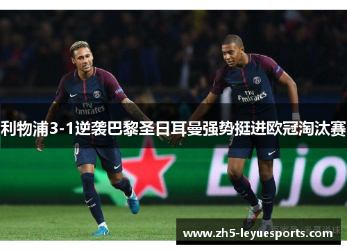 利物浦3-1逆袭巴黎圣日耳曼强势挺进欧冠淘汰赛