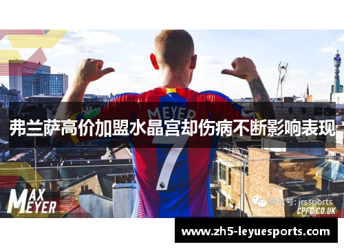 弗兰萨高价加盟水晶宫却伤病不断影响表现