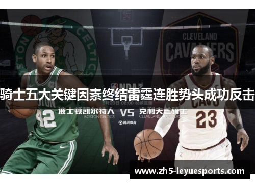 骑士五大关键因素终结雷霆连胜势头成功反击