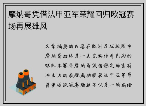 摩纳哥凭借法甲亚军荣耀回归欧冠赛场再展雄风 摩纳哥凭借法甲亚军荣耀回归欧冠赛场再展雄风