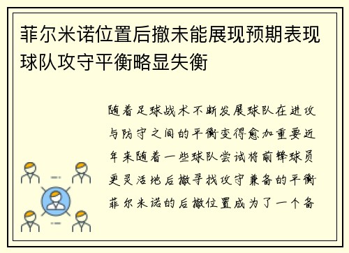菲尔米诺位置后撤未能展现预期表现球队攻守平衡略显失衡