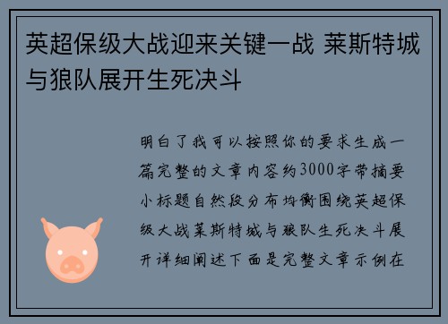 英超保级大战迎来关键一战 莱斯特城与狼队展开生死决斗