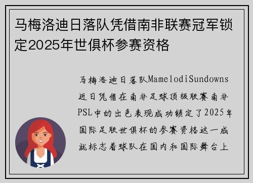 马梅洛迪日落队凭借南非联赛冠军锁定2025年世俱杯参赛资格
