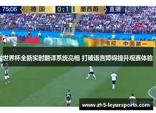 世界杯全新实时翻译系统亮相 打破语言障碍提升观赛体验 世界杯全新实时翻译系统亮相 打破语言障碍提升观赛体验