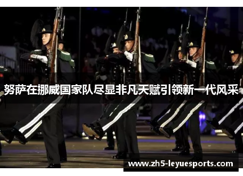 努萨在挪威国家队尽显非凡天赋引领新一代风采 努萨在挪威国家队尽显非凡天赋引领新一代风采