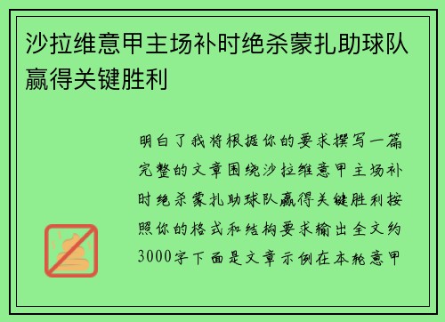沙拉维意甲主场补时绝杀蒙扎助球队赢得关键胜利