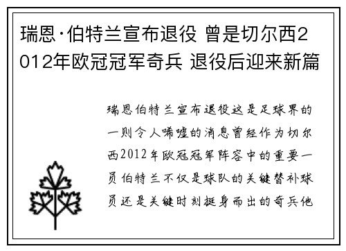 瑞恩·伯特兰宣布退役 曾是切尔西2012年欧冠冠军奇兵 退役后迎来新篇章 瑞恩·伯特兰宣布退役 曾是切尔西2012年欧冠冠军奇兵 退役后迎来新篇章