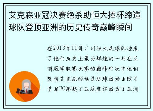 艾克森亚冠决赛绝杀助恒大捧杯缔造球队登顶亚洲的历史传奇巅峰瞬间